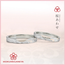 杢目金屋（もくめがねや）:【杢目金屋】ふたりだけに見える「ひみつの桜」。2人の絆を感じる《桜あわせ》