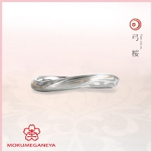 杢目金屋(もくめがねや):【杢目金屋】ゆるやかな曲線が指を美しく見せる《弓桜》