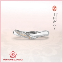 杢目金屋（もくめがねや）:【杢目金屋】ふたりのリングを合わせると 芽吹いた双葉のような《木目合わせ》