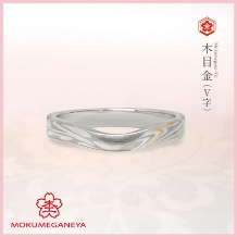 杢目金屋（もくめがねや）:【杢目金屋】指を美しく見せるVライン。木目のコントラストが美しい《木目金V字》