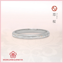 杢目金屋(もくめがねや):【杢目金屋】細身のフォルムに施されたダイヤモンドが指を華やかなに見せる《恋桜》