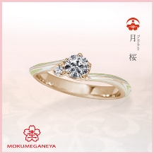 【杢目金屋】優美な流れがしっとりと指元で輝く《月桜》