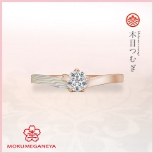 【杢目金屋】指を美しく見せる緩やかな細見のVライン《木目つむぎ》