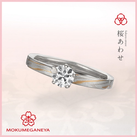 杢目金屋(もくめがねや):【杢目金屋】ふたりだけに見える「ひみつの桜」。2人の絆を感じる《桜あわせ》