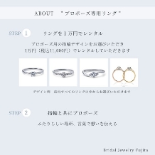 Bridal Jewelry Fujita（ブライダルジュエリーフジタ）:プロポーズの後で、彼女と一緒にデザインを選ぶ <プロポーズ専用リング貸出プラン>