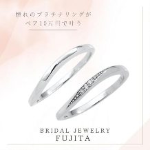 Bridal Jewelry Fujita（ブライダルジュエリーフジタ）:憧れのプラチナがペア10万円で叶う・CATTLEYA/カトレア