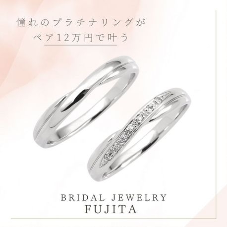 Bridal Jewelry Fujita（ブライダルジュエリーフジタ）:憧れのプラチナがペア12万円で叶う・LILY/リリィ