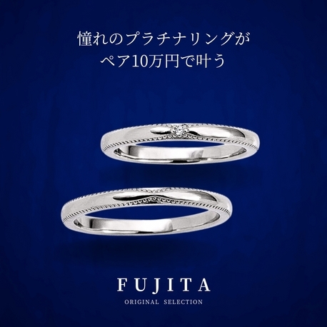 Bridal Jewelry Fujita（ブライダルジュエリーフジタ）:MARGUERITE/マーガレット 上質なプラチナがペア10万円で叶う