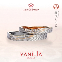VANillA（ヴァニラ）:おふたりを繋ぐ永遠の赤い糸。おふたりで分かちあった絆がカタチになる結婚指輪