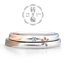 ANELLI DI GINZA／アネリディギンザ_素材の組み合わせも変えられる！桜がポイント/紡ぎ輪/微笑み（ほほえみ）/結婚指輪