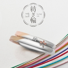 ANELLI DI GINZA／アネリディギンザ:桜がポイント！素材の組み合わせも変えられる/紡ぎ輪/微笑み