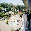 結婚式場:残1 SW限定《伝統×絶景×豪華コース試食付×最大120万特典》