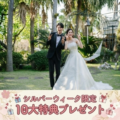 奄美の里サウスヴィラガーデン：残1 ＳＷ限定《伝統×絶景×豪華コース試食付×最大120万特典》