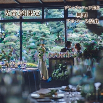 結婚式場：残1【10/4】心・味結ばれる 【結いの心】フルコース試食フェア