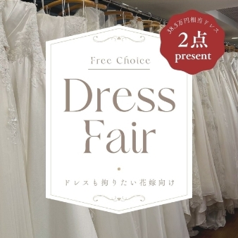 ルーデンス立川ウエディングガーデン:【38.5万円相当 ドレス”2着”プレゼント】 衣装重視の花嫁必見