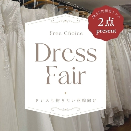ルーデンス立川ウエディングガーデン：【38.5万円相当 ドレス”2着”プレゼント】 衣装重視の花嫁必見