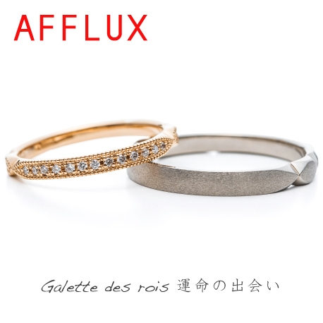 フランス菓子モチーフのエタニティ【AFFLUX】Galette des rois