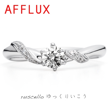 川をイメージした巻き込みパーツが美しい!【AFFLUX】ruschello