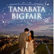 ヴェルジェくらしき：【7月限定】TANABATAフェア★憧れ大聖堂×15大特典