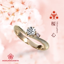 福井唯一の取扱い 日本の伝統技術で作る婚約指輪【杢目金屋】桜心