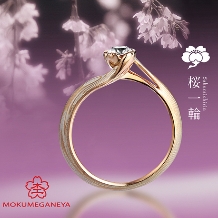 福井唯一の取扱い【杢目金屋】桜一輪　木目が美しい和ブランドの婚約指輪