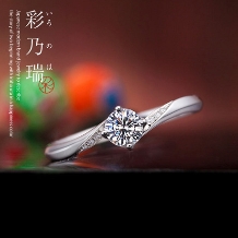 和ブランドの婚約指輪シンプルでひねりの効いたアームがすっきり見せるデザイン
