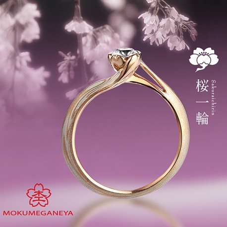 ＴＡＫＥＵＣＨＩ　ＢＲＩＤＡＬ:福井唯一の取扱い【杢目金屋】桜一輪　木目が美しい和ブランドの婚約指輪
