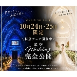 ララシャンス 迎賓館（伊万里迎賓館）のブライダルフェア画像