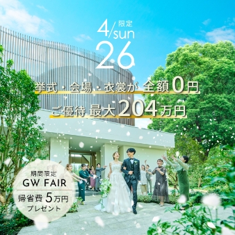 結婚式場：《GW×月末》口コミ高評価受賞★挙式・会場・衣装0円特典フェア