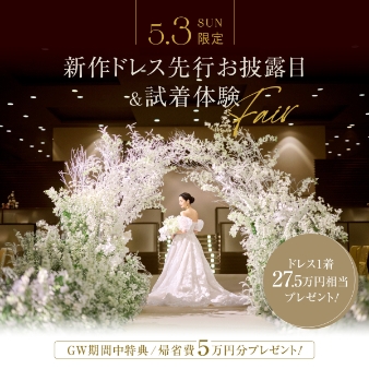 結婚式場：【GW特別開催】新作ドレス試着＆黒毛牛試食*花嫁フル体験フェア