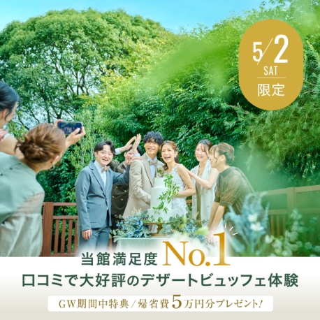 WeGreen RESORT：《当館満足度No1★GW限定》熊本NEW会場＆デザートビュッフェ体験