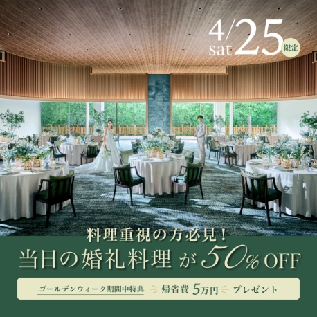 WeGreen RESORT：《GW初日★料理半額》森チャペル×3万試食＆ドレス27万無料特典
