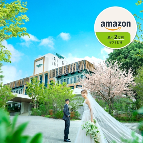 WeGreen RESORT：残2【シルバーWEEK BIG】212万円優待★試食×挙式＆会場ALL体験