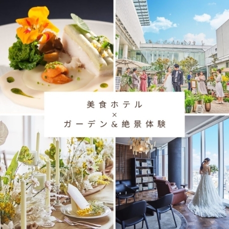 アークリッシュ豊橋：ゲスト満足◎駅1分の美食ホテル×ガーデン&絶景体験◇7大特典