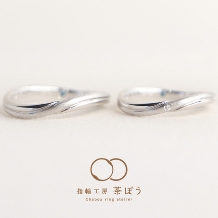 指輪工房 茶ぼう:瑞の緒(みずのお)