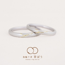 指輪工房　茶ぼう:縁継ぎ（えんつぎ）