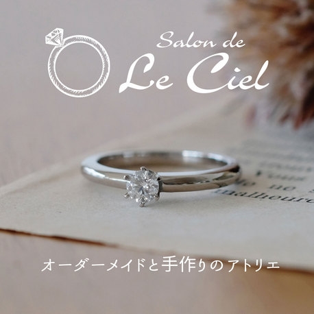 手作り サプライズで手作り婚約指輪づくり 職人サポートできれいな仕上がり ｓａｌｏｎ ｄｅ ｌｅ ｃｉｅｌ ブライダルリング専門店 サロン ド ルシェル ゼクシィ