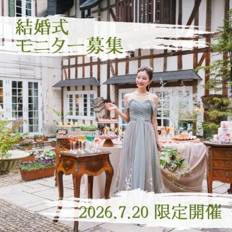 オーベルジュ・ド・リル サッポロ：【各部3組限定】モニター募集★一度限りの特別イベント開催