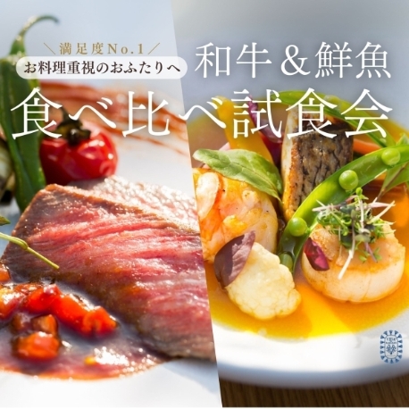 メゾン・ド・ラ・クール（旧 ヴィラ・デ・マリアージュ高崎）：【お料理重視】5万コース食べ比べ試食会(A5和牛×鮮魚)＆20特典