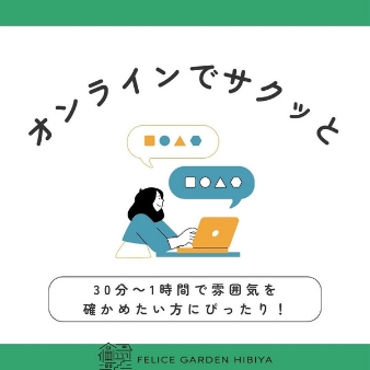 フェリーチェガーデン日比谷（日比谷公園内）：【オンラインフェア】おふたりのペースで見学を進めたい方必見！