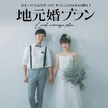 Ｇｅｏ　Ｗｏｒｌｄ　ＶＩＰ（ジオ・ワールド　ビップ）:【県央エリア限定】地元婚プラン