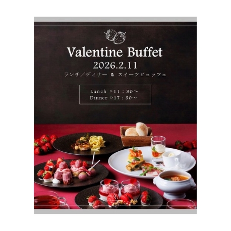 APIO GRANDSTAGE（アピオ グランドステージ）：限定開催【バレンタインフェア】スペシャルビュッフェにご招待！