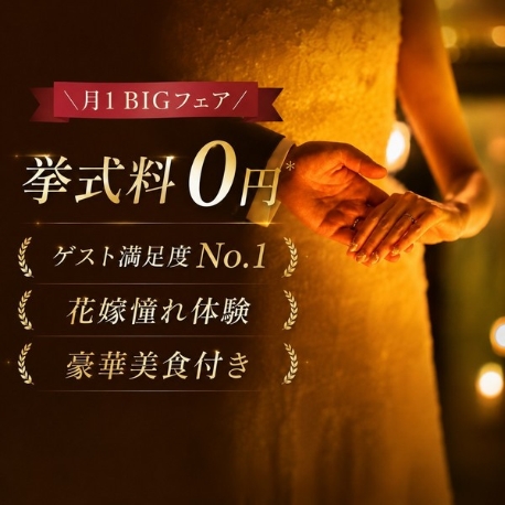 ロイヤルチェスター福岡：＼月1 BIGフェア／挙式料0円*花嫁憧れ体験*【先着3組】