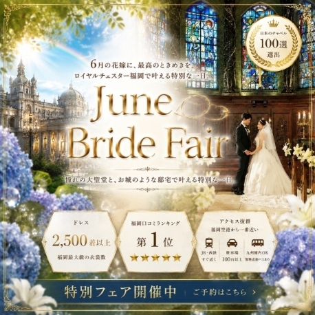 ロイヤルチェスター福岡：【June Bride限定】大聖堂×福岡最多品揃えドレス×豪華試食