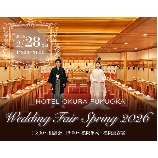 ホテルオークラ福岡のブライダルフェア画像