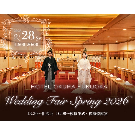 ホテルオークラ福岡：【年1開催】WEDDING FAIR SPRING 2026
