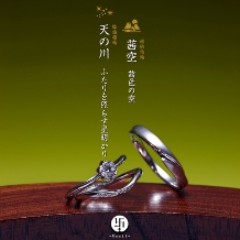 TAKAYASU BRIDAL(宝石のタカヤス):和の趣を灯す指輪「萬時」～天の川～