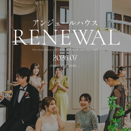 アンジュールハウス：【26年7月リニューアル決定】キャンペーンフェア