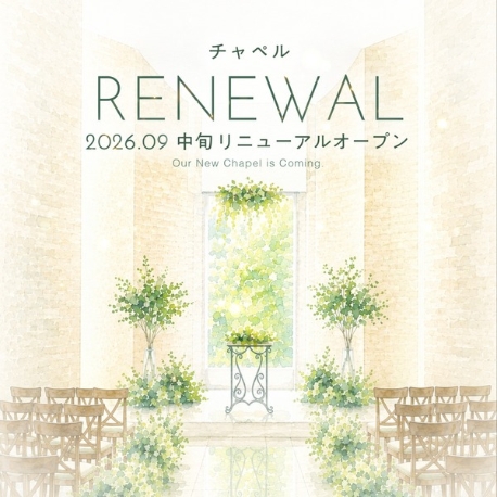 アンジュールハウス：【チャペルリニューアル】KOMOREBI 新チャペル先行体験
