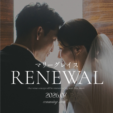 マリーグレイス：【26年7月リニューアル決定】限定特典キャンペーンフェア